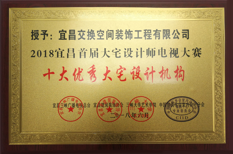 2018宜昌首屆大宅設計師電視大賽十大優(yōu)秀大宅設計機構